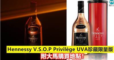 Hennessy V.S.O.P Privilège UVA珍藏限量版！（附大馬購買地點）