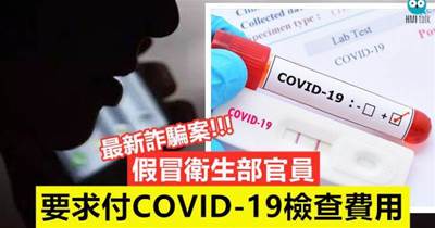 【最新詐騙案】假冒衛生部官員，要求付COVID-19檢查費用