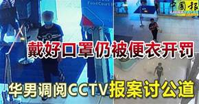 戴好口罩仍被便衣開罰 華男調閱CCTV 報案討公道