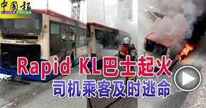 Rapid KL巴士起火 司機乘客及時逃命