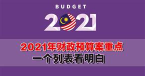 2021年財政預算案重點