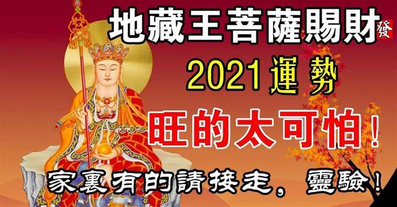 地藏王菩薩賜財，2021年運勢旺的生肖，家裡有的請接走